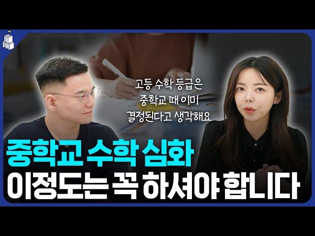 '고등 수학 내신 등급을 결정하는' 중등 심화를 해야 하는 이유 | feat. 서울대 소자쌤