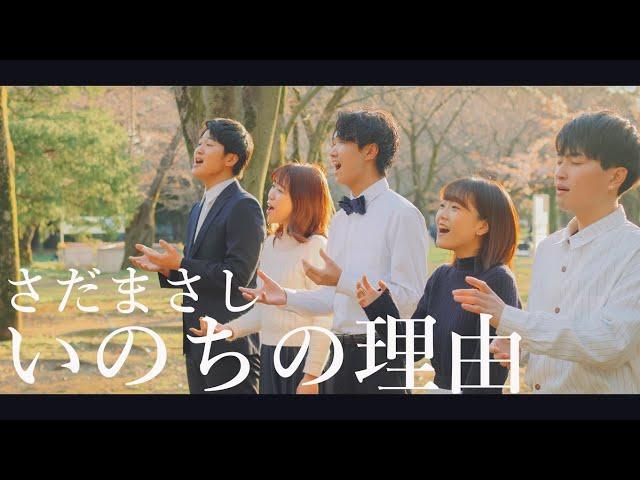 いのちの理由／さだまさし  - A cappella Cover by sinfonia