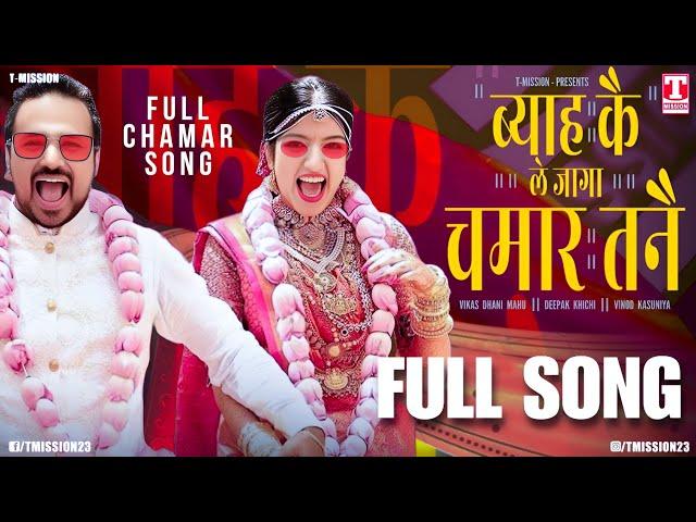 ब्याह कै ले जागा चमार तनै (FULL CHAMAR SONG) New Haryanvi Song 2025 | T-Mission