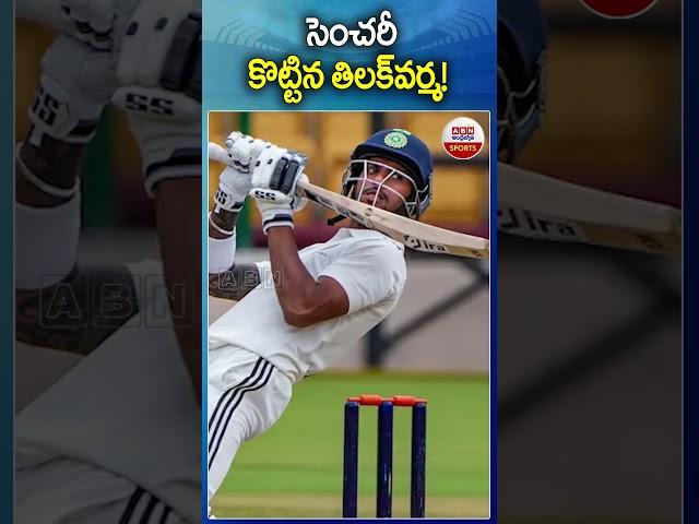 సెంచరీ కొట్టిన తిలక్‌వర్మ! || Tilak Varma-Duleep trophy  || ABN Sports