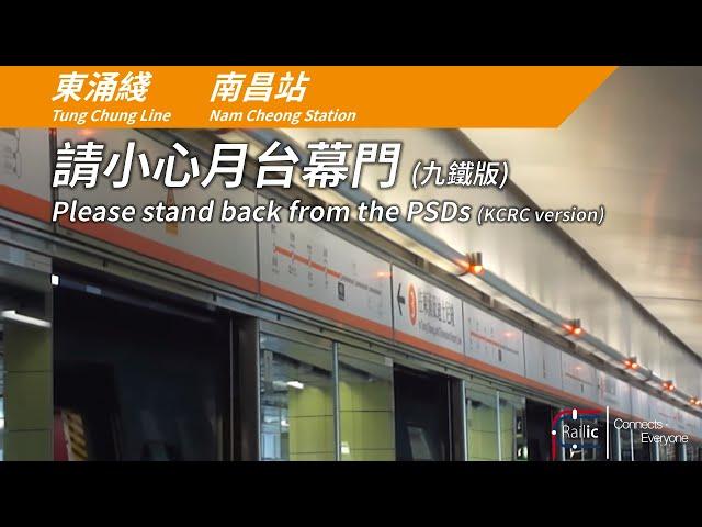 【車站廣播】港鐵東涌綫 南昌站 請小心月台幕門  (九鐵版)