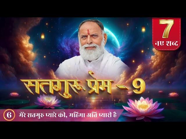 RadhaSwami Shabad- Mere Satguru Pyare Ki Mahima Ati Pyari Hai. #Shabad #New #bhajan #spirituality