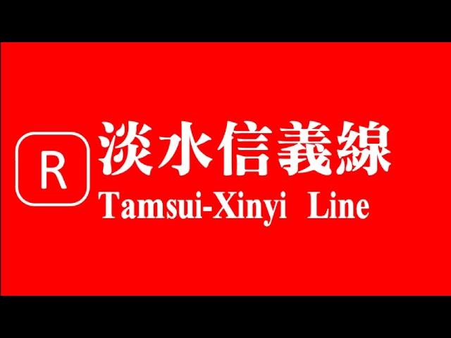 臺北捷運 淡水信義線 進站音樂 Metro Taipei - The Station Entering Music of Tamsui-Xinyi Line