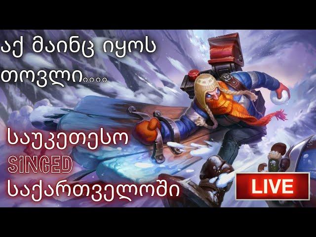  LIVE | LEAGUE OF LEGENDS | აქ მაინც იყოს თოვლი....