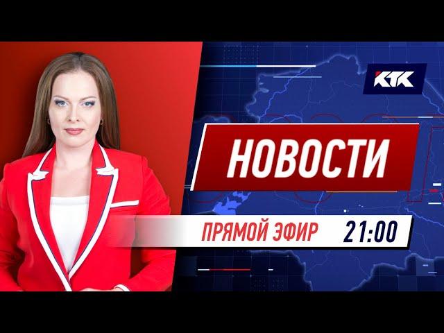 Новости Казахстана на КТК от 20.09.2021