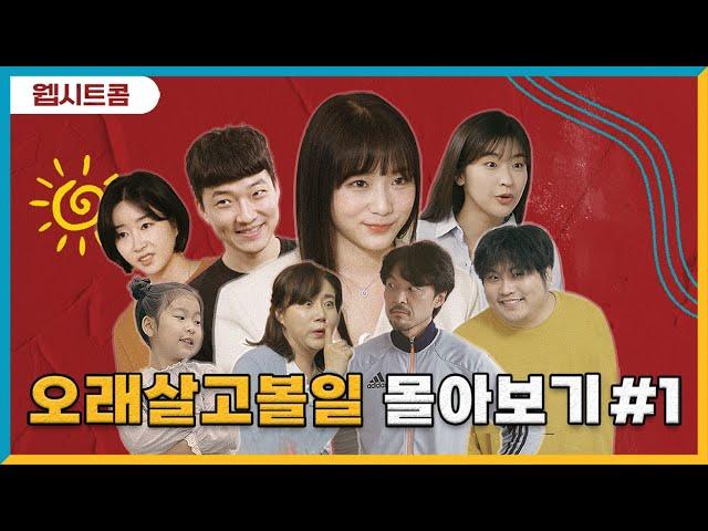 [몰아보기] 오살볼 Ep1~4 정주행 #웹시트콤#오래살고볼일#몰아보기#가족시트콤