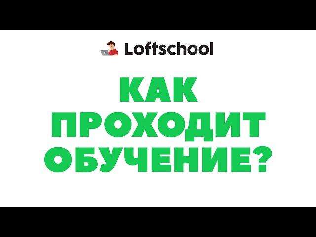 Как проходит обучение в Loftschool