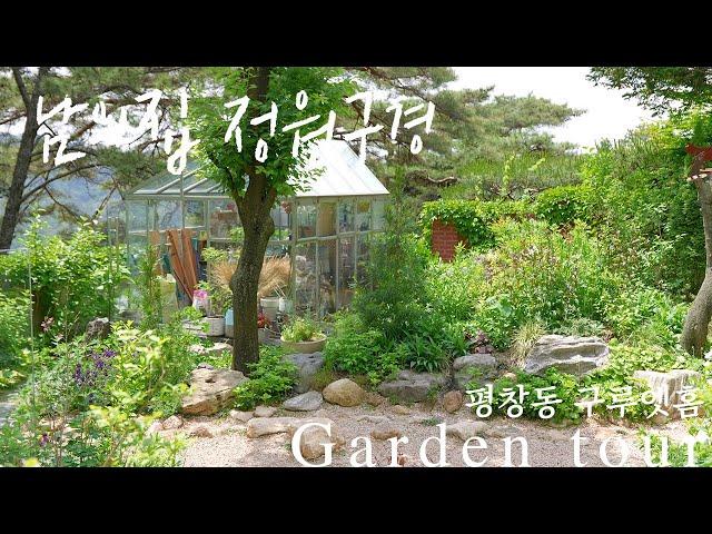 [garden tour] The secret garden in Seoul