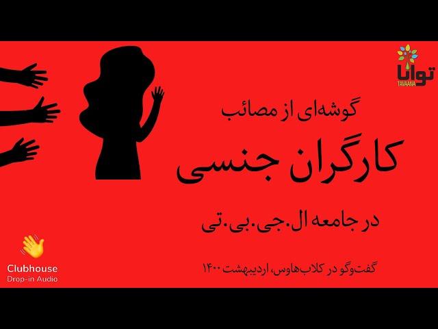 گوشه‌ای از مصائب کارگران جنسی در جامعه ال.جی.بی.تی