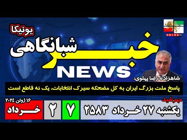 اخبار شبانگاهی یونیکا – یکشنبه ۲۷ خرداد ۲۵۸۳