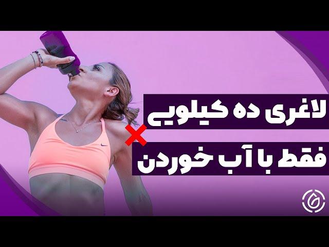 چقدر آب بخوریم تا لاغر شویم؟ - کاهش وزن فقط با نوشیدن آب