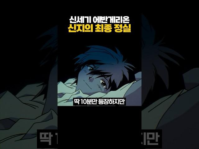 신세기 에반게리온 신지의 최종 정실