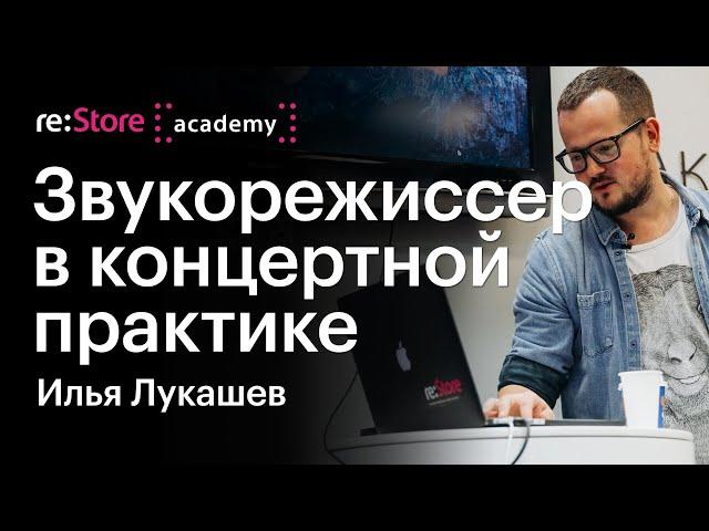 Илья Лукашев (Therr Maitz): звукорежиссер в концертной практике