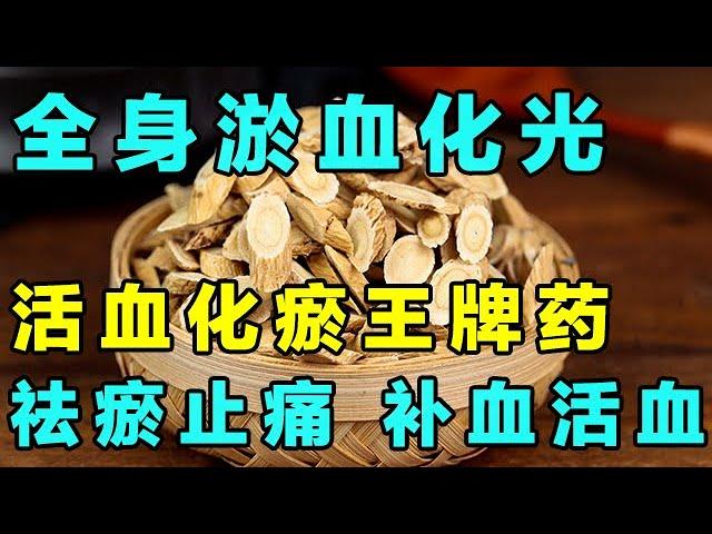 1味活血化瘀的“王牌”药，祛瘀止痛，补血活血，从头到脚去淤血【健康大诊室】