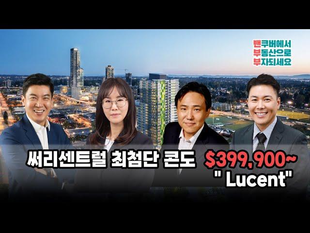 써리센트럴 최첨단 콘도 $399,900부터 "Lucent"  ㅣ 밴부부 - 밴쿠버 부동산 전문채널