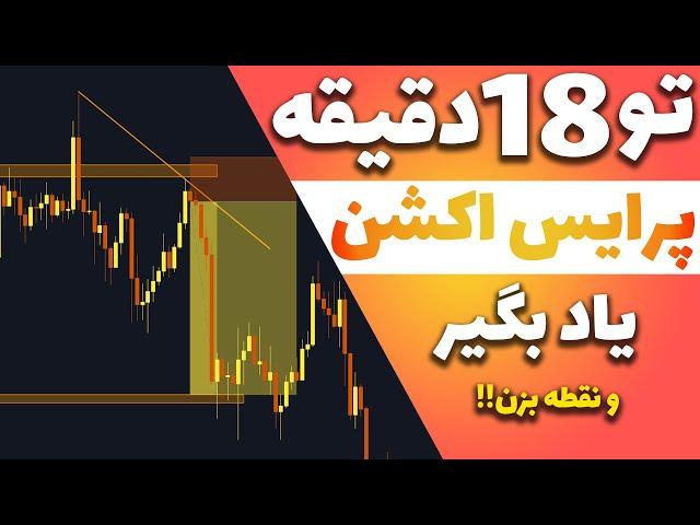 استراتژی پرایس اکشنی + آموزش پرایس اکشن از صفر تا متوسط - Price action trading strategy