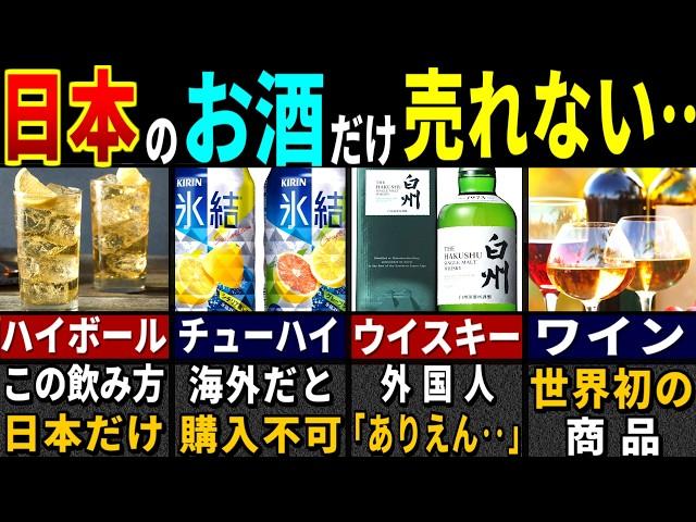 「このレベルで市販品…？」訪日外国人が唖然とした日本のお酒６選【ゆっくり解説】【海外の反応】