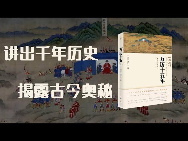 《万历十五年》这一年到底发生了什么？用万历十五年这一年讲出千年历史,揭露古今奥秘