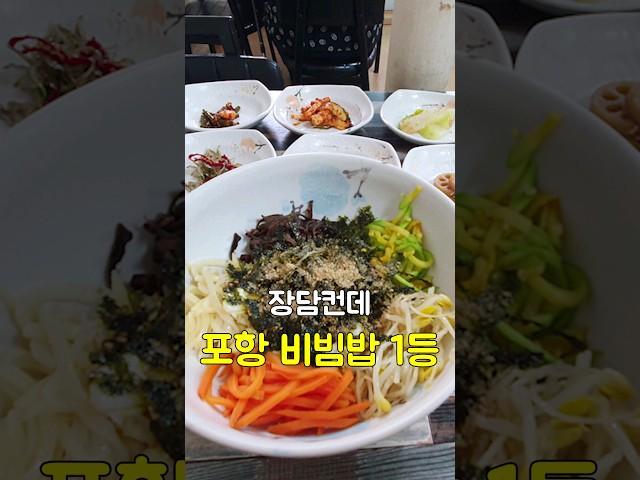 17가지 구색 비빔밥이 단돈 7,000원  #포항맛집