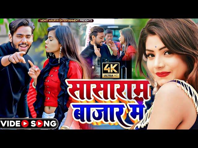 #video - सासाराम बाजार में - Mohit Maurya - Sasaram bajar me - new bhojpuri song