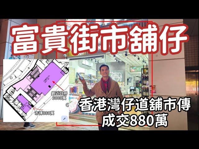 今日消息：第3870成交，市傳成交港幣880萬，感覺7.5分，灣仔灣仔道3號尚翹峰第一座地下B1舖，建築面積約313呎