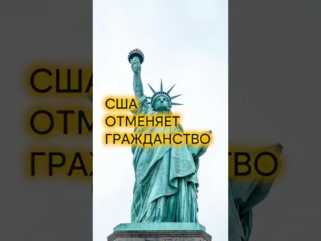 США отменяет гражданство для детей нелегалов #сша #гражданствовсша #иммиграция #жизньвсша #америка