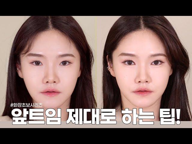 새내기주목 요즘 메이크업 트렌드! 앞트임 눈화장은 이렇게 하세요‼️‍️ | 화장초보, 눈커지는 법 | #쏭냥