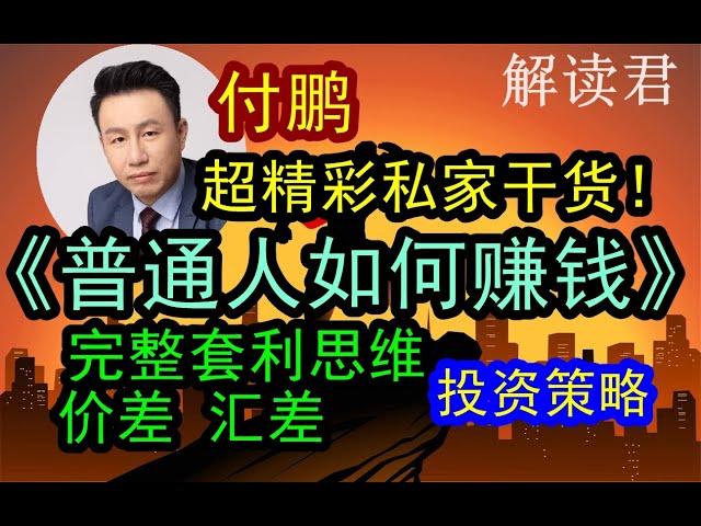 【超硬核-全精华干货】付鹏私家干货内容放送《普通人如何真正赚到钱？ 》付鹏完整讲解套利思维：利差、价差、汇差以及捕捉各种维度赚钱机会和投资策略全放送！ 难得一见的火力全开分享硬核内容！ #中国经济