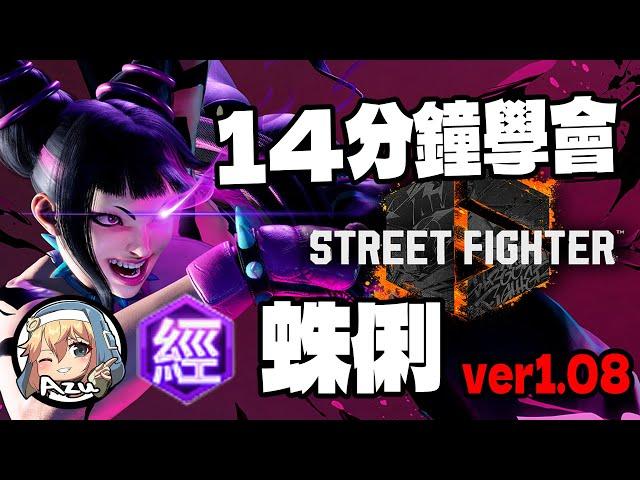 【快打旋風六】【STREET FIGHTER 6(Ver1.08)】14分鐘學會 蛛俐(ジュリ)基本連段【SF6 JURI BASIC COMBOS 】