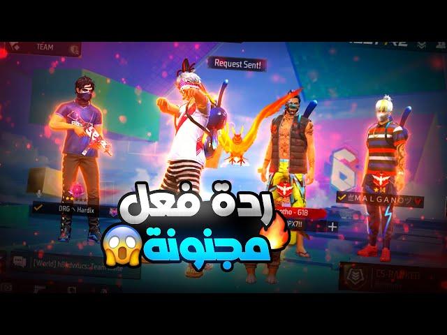  ردة فعل سكواد عشوائية على لعبي  حماااس | FREE FIRE