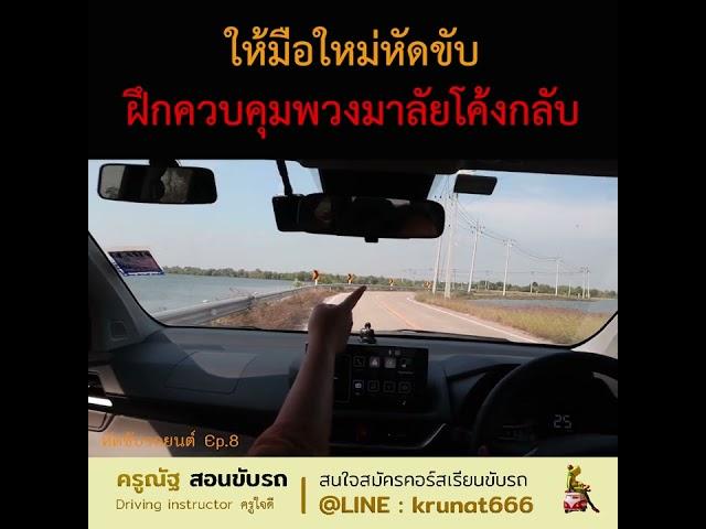 #มือใหม่หัดขับ #คอร์สเรียนขับรถออนไลน์ #ครูณัฐสอนขับรถ #ครูณัฐใจดี #สอนขับรถ #ครูผู้หญิงสอนขับรถ