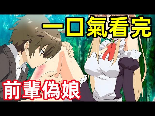 一口氣看完【前輩是男孩子】1~12全集完整版，7月新番，前輩是偽娘