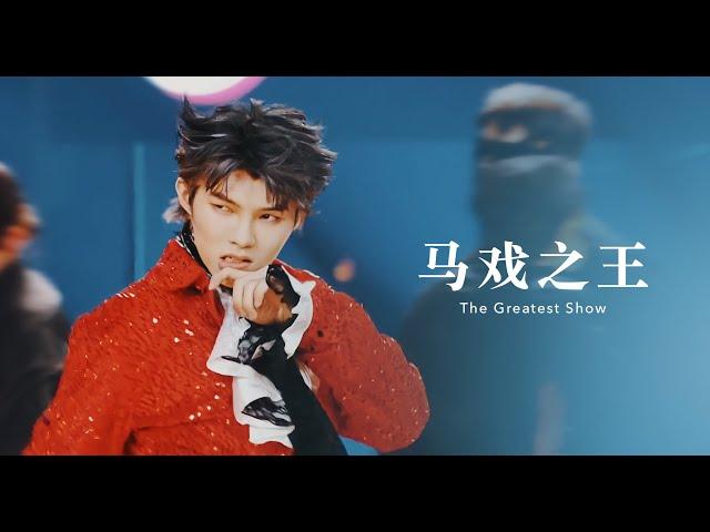 Masked Dancing King S3 EP10: Jun Liu - “The Greatest Show” | 《蒙面舞王》刘隽《马戏之王》