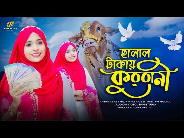 কুরবানীর সেরা নতুন গজল | Baby Najnin | Halal Takai Qurbani | হালাল টাকায় কুরবানী | New Qurbani Gojol