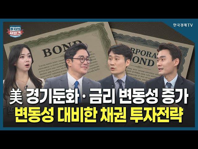 [투자의 재발견] 美 경기둔화 · 금리 변동성 증가, 변동성 대비한 채권 투자전략  / 임재균 KB증권 채권 애널리스트, 정성인 키움투자자산운용 ETF사업 부장