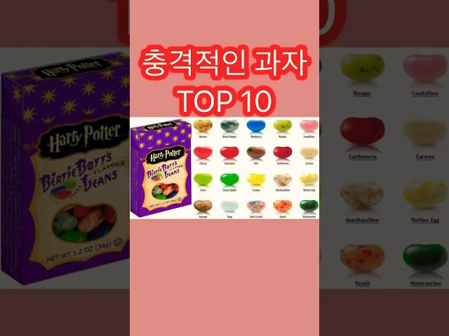 세계에서 가장 충격적인 과자 TOP 10 #쇼츠 #랭킹 #충격적인과자 #이색과자 #신기한과자