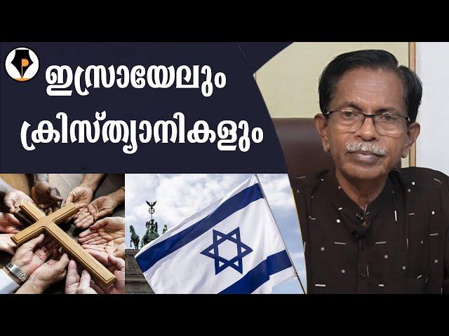 ക്രിസ്ത്യാനികളും ഇസ്രയേലും | T.G.MOHANDAS |