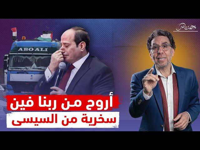 "أروح من ربى فين" سخرية إسرائـ،ـيلية من تصريحات السيسى!!