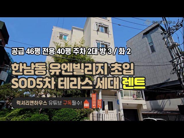 LX-211277 한남동 고급빌라 렌트 SOD5차 유엔빌리지 초입의 테라스세대(럭셔리앤하우스 4K 럭셔리앤)