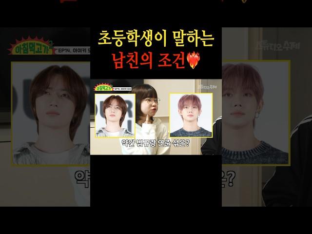 초등학생이 말하는 남친의 조건#shorts