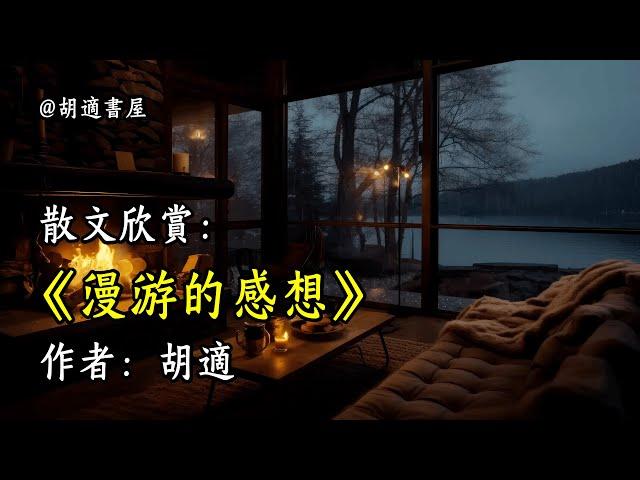 經典散文欣賞《漫游的感想》作者：胡適 #文學 #讀書 #閱讀 #asmr #曆史 #故事 #工作氛圍 #有聲書 #學習氛圍