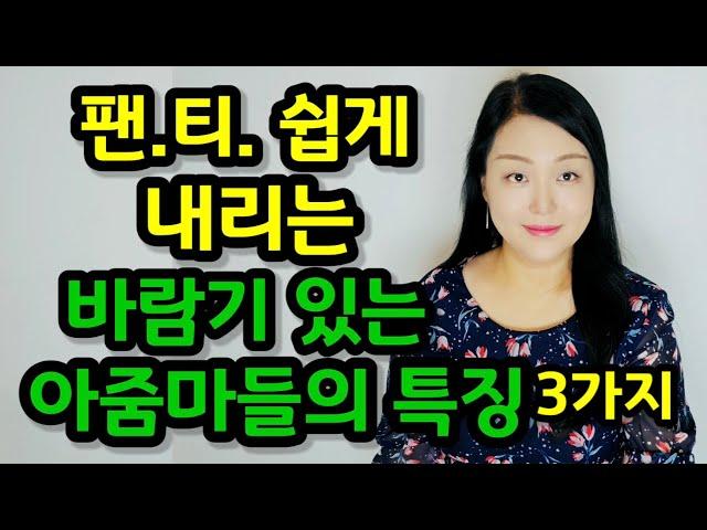 유난히 잘 주는 바람기 있는 아줌마들의 특징 3가지 | 이런 여자들은 유독 쉽게 잘 줍니다!