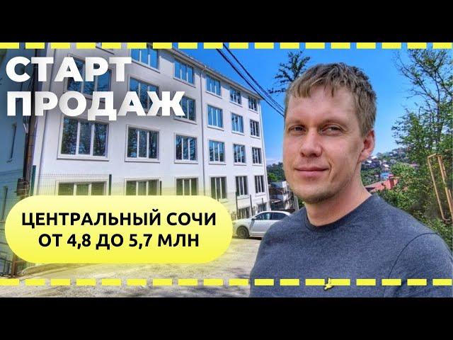 Бюджетные предложения в центральном Сочи | Район Фабрициуса