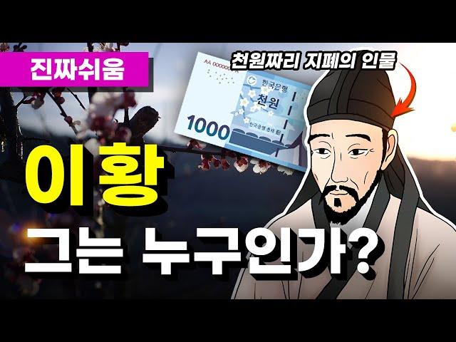 퇴계 이황, 그는 누구인가? - 유교 / 사단칠정 / 성리학