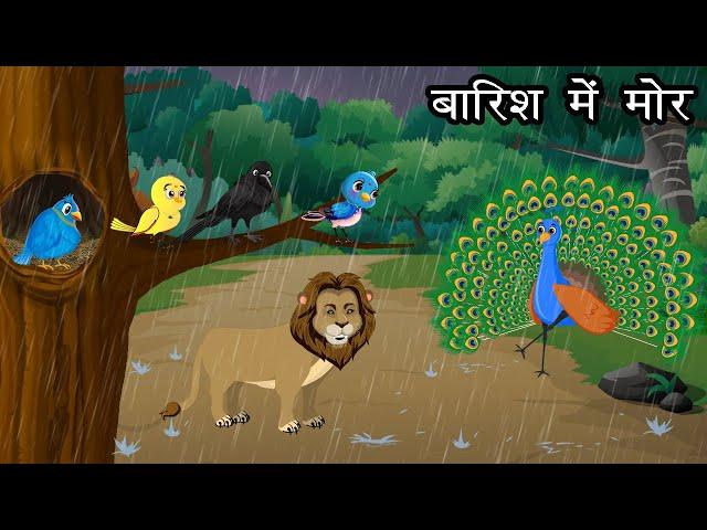 बारिश में मोर की कहानी । Jungle me Barish ki kahani | Bird Story | Chidiya aur kauwa कार्टून