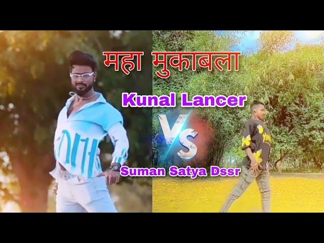 Kunal Lancer Vs Suman Satya Dssr | Kunal Lancer | Suman Satya Dssr | Dance Video