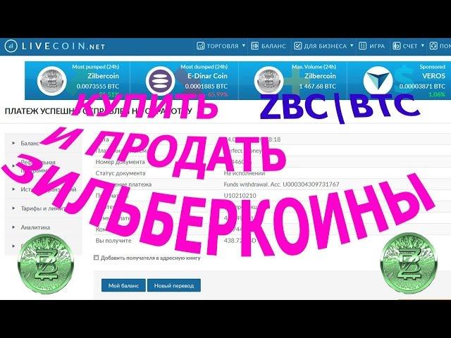 Как купить и продать монеты зильберкоин zbc на бирже Лайвкоин Livecoin