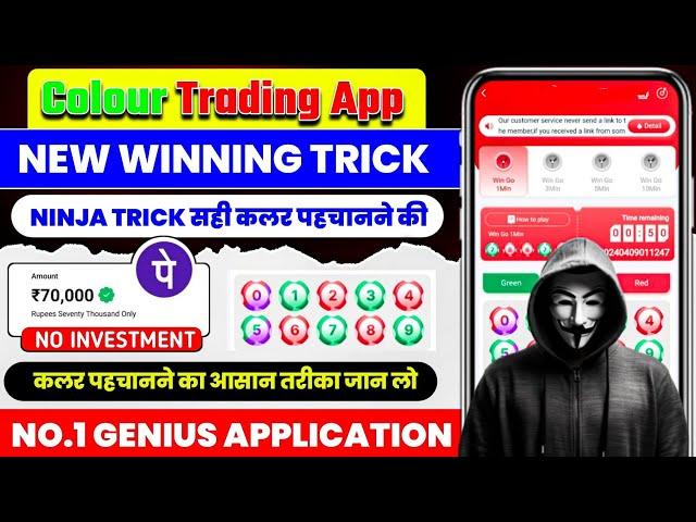 Colour Prediction Game | Colour Trading Kaise kare | Colour Trading app | Colour trading 