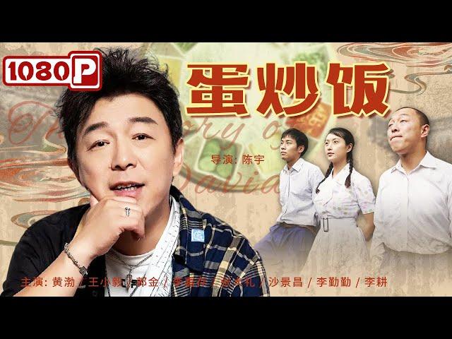 《#蛋炒饭》/ The Story of David  给你看个喜剧 你可别哭！金马奖影帝黄渤饰演厨子上演极限拉扯三角恋（黄渤 / 王小毅 / 郭金）