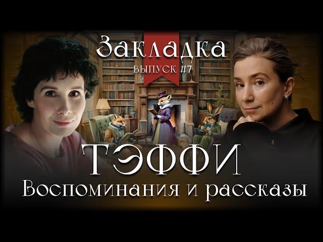 Тэффи: смех и память в эпоху катастрофы. Литературный подкаст "Закладка". Выпуск 7